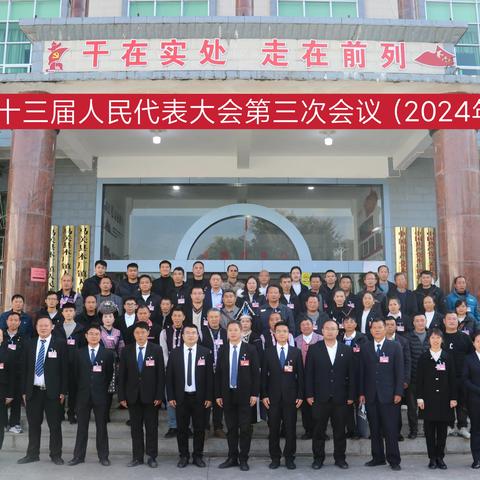 木厂镇第十三届代表大会 第三次会议胜利召开