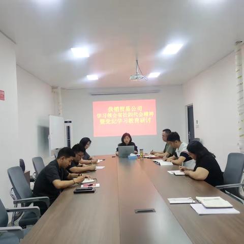 供销贸易公司召开会议学习领会省社四代会精神并开展党纪学习教育研讨