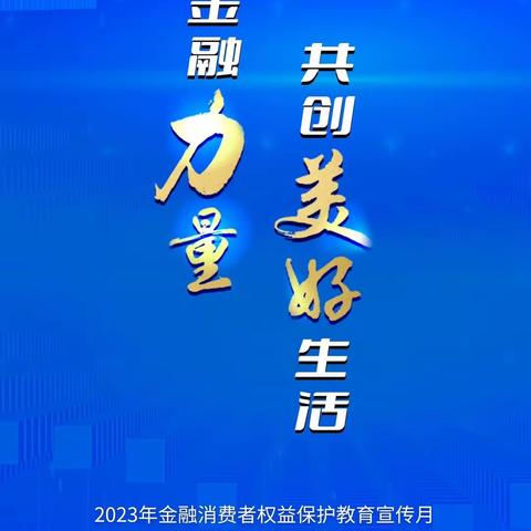 绵阳市商业银行成都锦江支行全面启动“金融教育者权益保护教育宣传月”活动