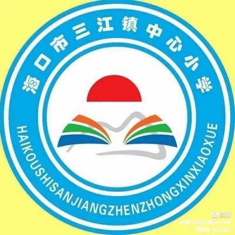 学新法，促提升——海口市三江镇中心小学开展《行政复议法》专题学习活动