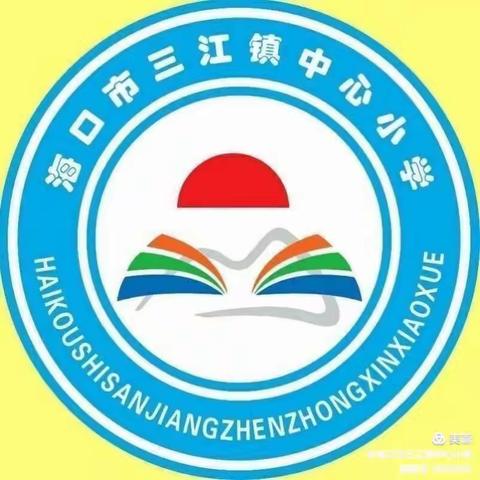 赏数学之美，研数学之妙——记海口市三江镇中心小学数学研究课