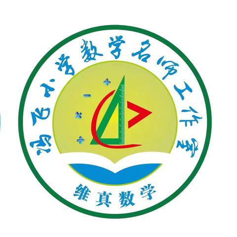 携手共研，全力以“复”——海口市冯飞小学数学名师工作室6月第二次研修活动