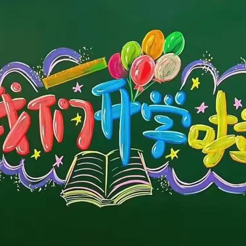 阳山县秤架瑶族乡中心幼儿园2025年春季学期开学温馨提示