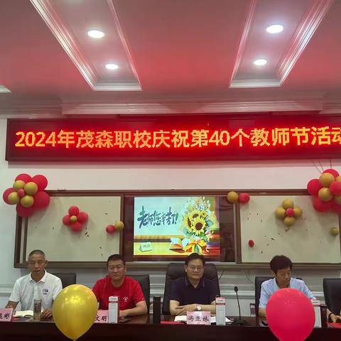 2024年茂森职校庆祝第40个教师节活动