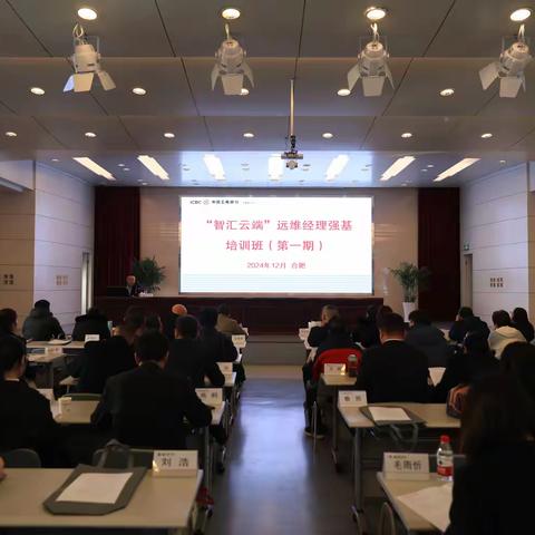安徽分行成功举办岁末年初 “智汇云端”远维经理强基培训班