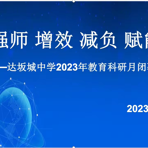 强师 增效 减负 赋能                                  ---达坂城中学第六届教育科研月闭幕式