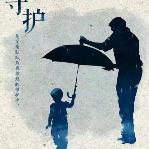 爱在父亲节，温馨活动点亮幼儿园