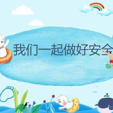 防“溺”于未然  安全记心间——旧州镇东关中心幼儿园防溺水安全演练