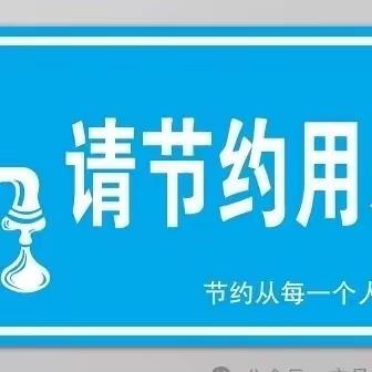 与水有约    节水先行——旧州镇东关中心幼儿园主题活动