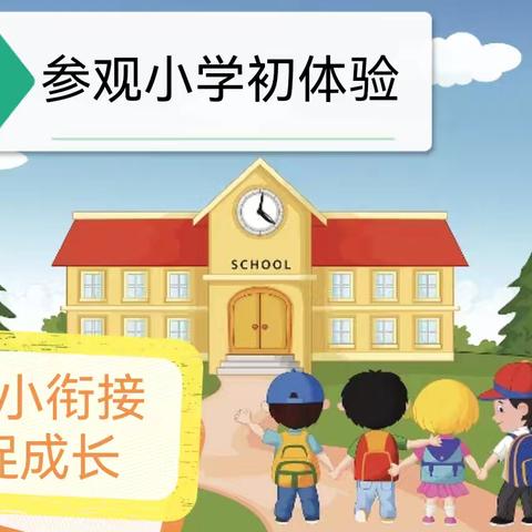 参观小学初体验， 幼小衔接促成长——旧州镇东关中心幼儿园参观小学活动纪实