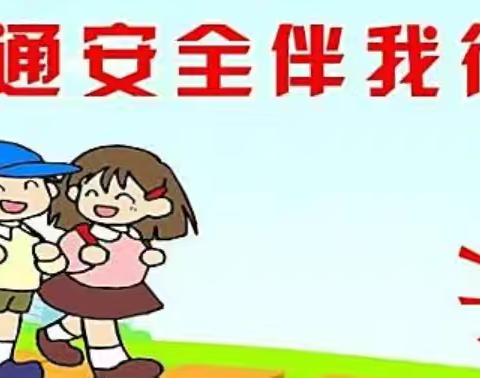 交通无小事，安全伴童行——旧州镇东关中心幼儿园交通安全教育在行动