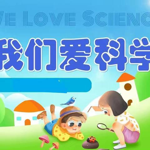 玩转实验，遇见科学——旧州镇东关中心幼儿园科学实验《沉与浮》