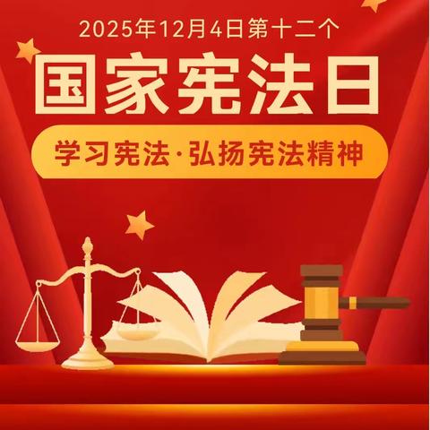 东关幼儿园2025年“宪法在我心，守法我先行”活动纪实