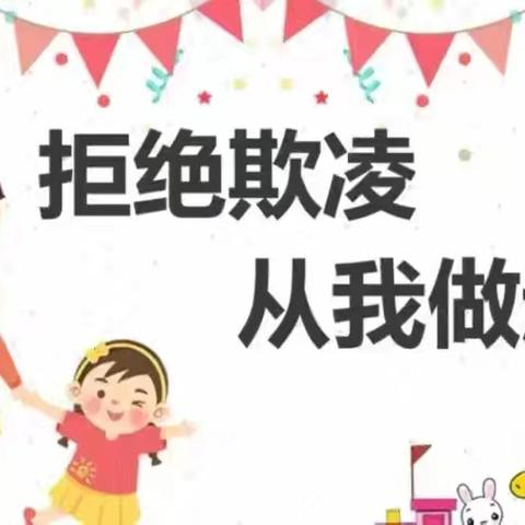 拒绝欺凌 勇敢说“不”——旧州镇东关中心幼儿园防欺凌主题活动