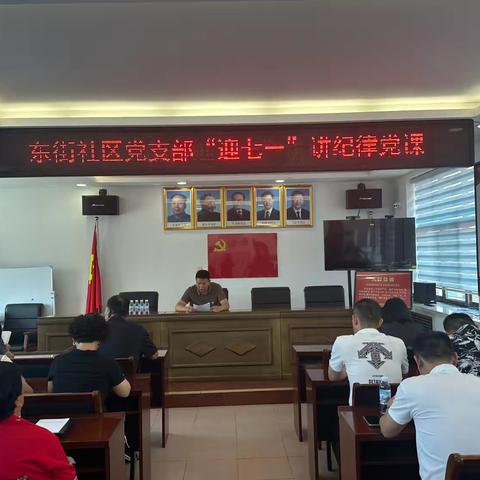 东街社区党支部“迎七一”讲纪律党课