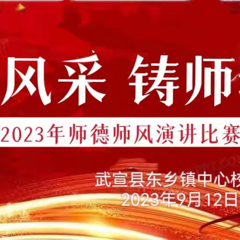 党建引领  展风采  铸师魂 —武宣县东乡镇中心校2023年师德师风演讲比赛