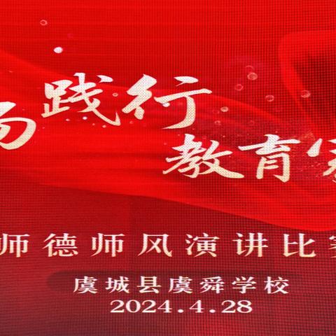 “弘扬践行教育家精神” —-虞城县虞舜学校师德师风演讲比赛活动