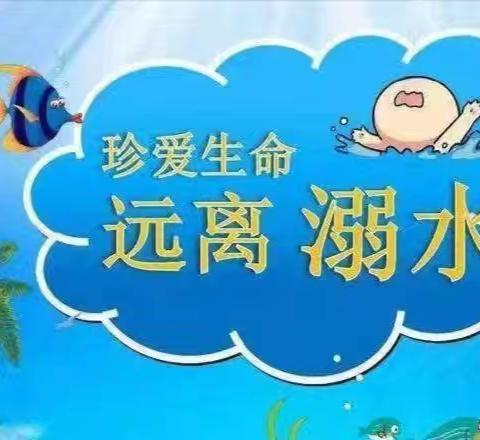 珍爱生命，预防溺水——花园路幼儿园防溺水安全知识宣传