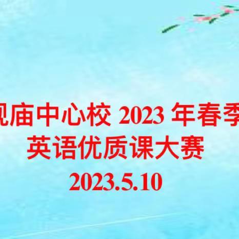 “英”你精彩，“语”你同行———记观庙镇中心校2023年春季英语优质课大赛