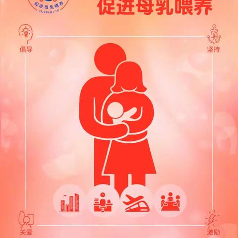 助力职场家庭，促进母乳喂养——商丘市妇幼保健院产二病区宣