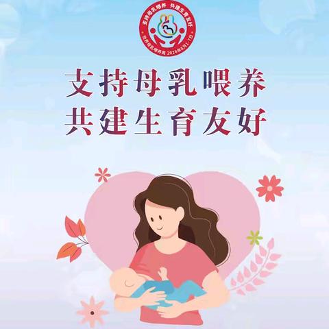 2024年世界母乳喂养周 支持母乳喂养 共建生育友好