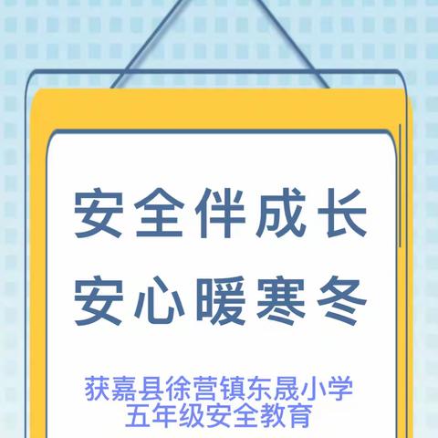 寒假安全 伴我童行 获嘉县徐营镇东晟小学五年级 寒假安全提醒