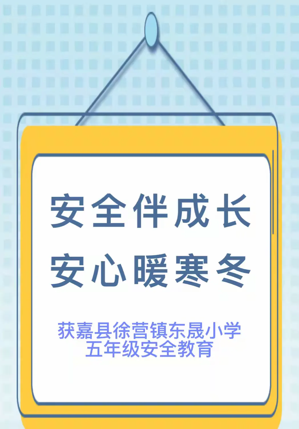 简篇-寒假安全 伴我童行
获嘉县徐营镇东晟小学五年级
寒假安全提醒