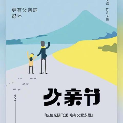 【坚持人民至上】我们“温暖父亲节，浓浓亲子情    ”——旧城幼儿园大班主题周