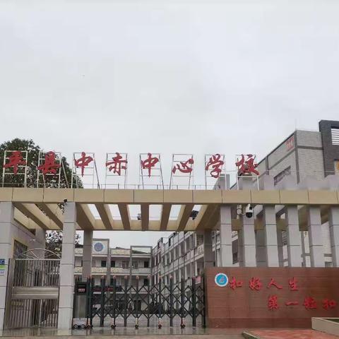 武平县中赤中心学校 ﻿2025年秋季开学通知 及温馨提醒