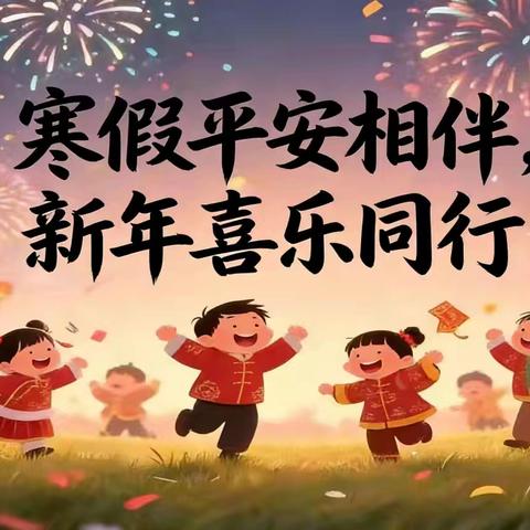寒假平安相伴 ﻿新年喜乐同行 ——武平县中赤中心学校2026年寒假致家长一封信