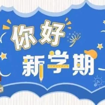 不负春光，向阳启航——武平县中赤中心学校 ﻿2026年春季开学通知