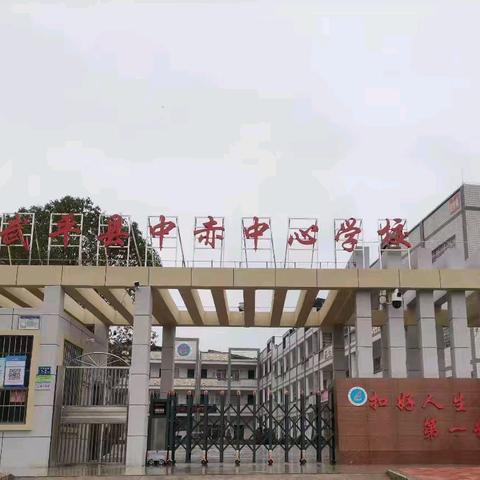 武平县中赤中心学校 2026年清明节 放假通知