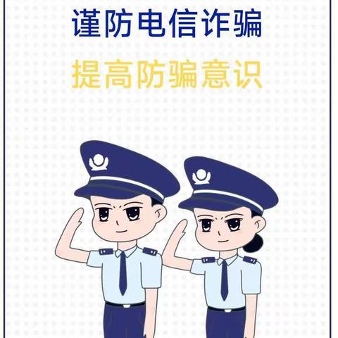 远离“陷阱” 防范诈骗——荷花苑幼儿园防电信诈骗宣传