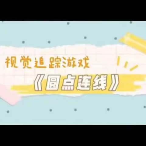 荷花苑幼儿园居家生活指导