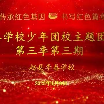 传承红色基因 书写红色篇章一李春学校少年团校主题团课第三季第三期