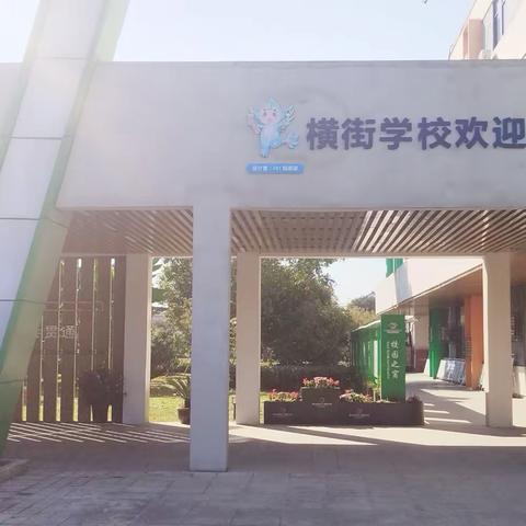 横街学校吉祥物设计比赛圆满落幕