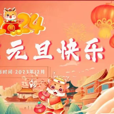 “庆元旦迎新年”放假通知