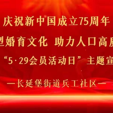 “倡导新型婚育文化 助力人口高质量发展 ”长延堡街道兵工社区开展“5.29会员活动日”宣传活动