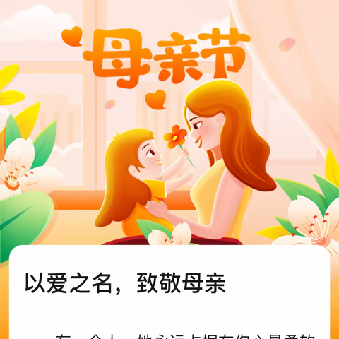 【梁二庄小学】关爱学生，幸福成长|以爱之名，致敬母亲