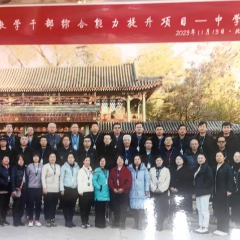 培训之行，灵魂之旅——北师大《宁武县教学干部综合能力提升项目中学学段》