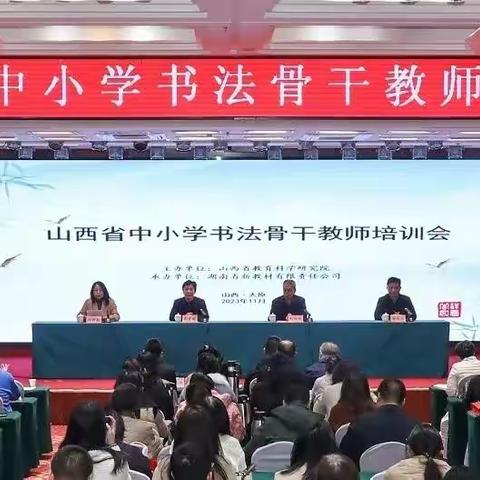 山西省中小学书法骨干教师培训会在太原举办