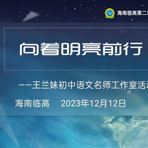 向着明亮前行——王兰妹初中语文名师工作室活动