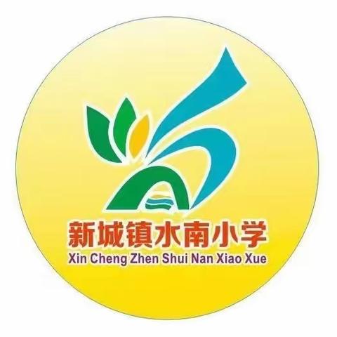 新学期，新气象，晒晒课表——新城镇水南小学2024年春季学期晒课表