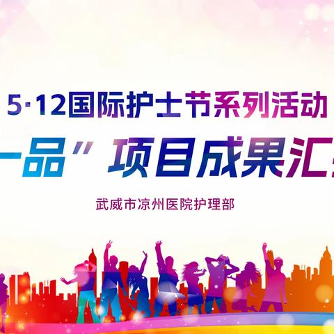 【三抓三促】庆祝5.12国际护士节系列活动之（一）“一病一品”优质护理服务项目成果比赛