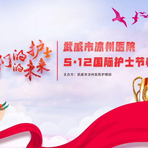 【三抓三促】我们的护士 我们的未来 ||武威市凉州医院举办5.12国际护士节庆祝文艺汇演暨表彰大会