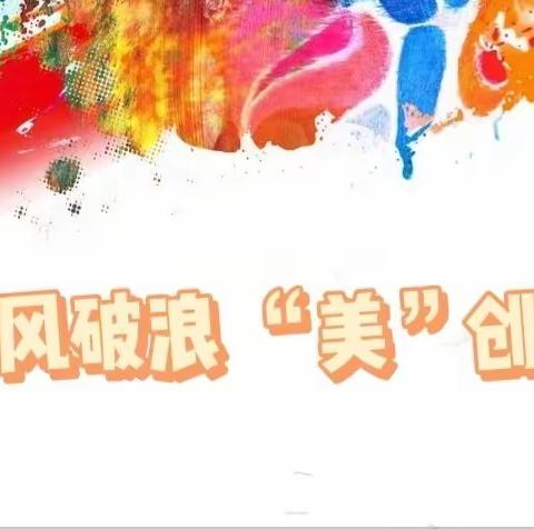 成”风破浪 “美”创硕果——冀英中学天威校区美术组2022-2023学年第二学期工作总结