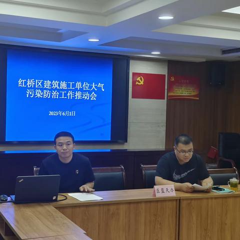 压实企业主体责任，推动落实防控措施——红桥区蓝天办召开建筑工地大气污染防治工作推动会