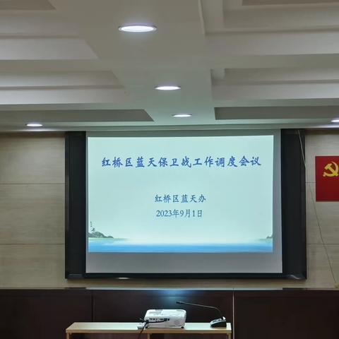 红桥区召开深入打好蓝天保卫战工作调度会通报典型问题部署重点工作