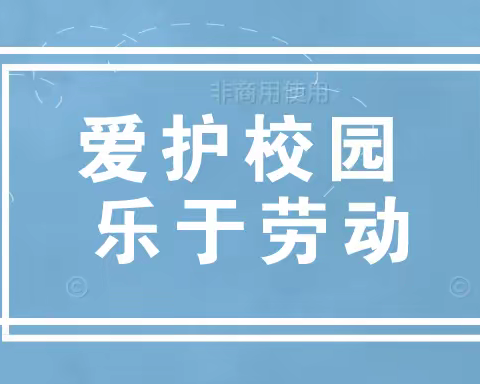 爱护校园  乐于劳动——西校区校园大扫除