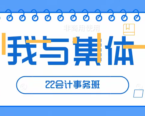 团体心理活动“我与集体”——22会计主题班会